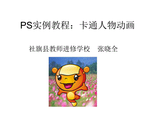 PS实例教程：卡通人物动画.ppt