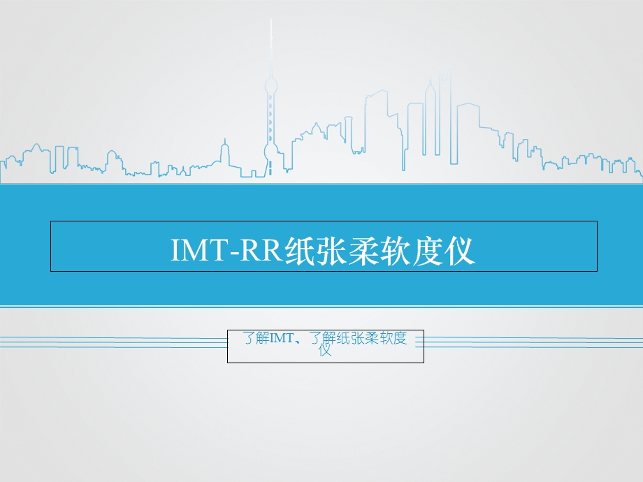 IM纸张柔软度仪试验步骤、符合标准.ppt_第1页