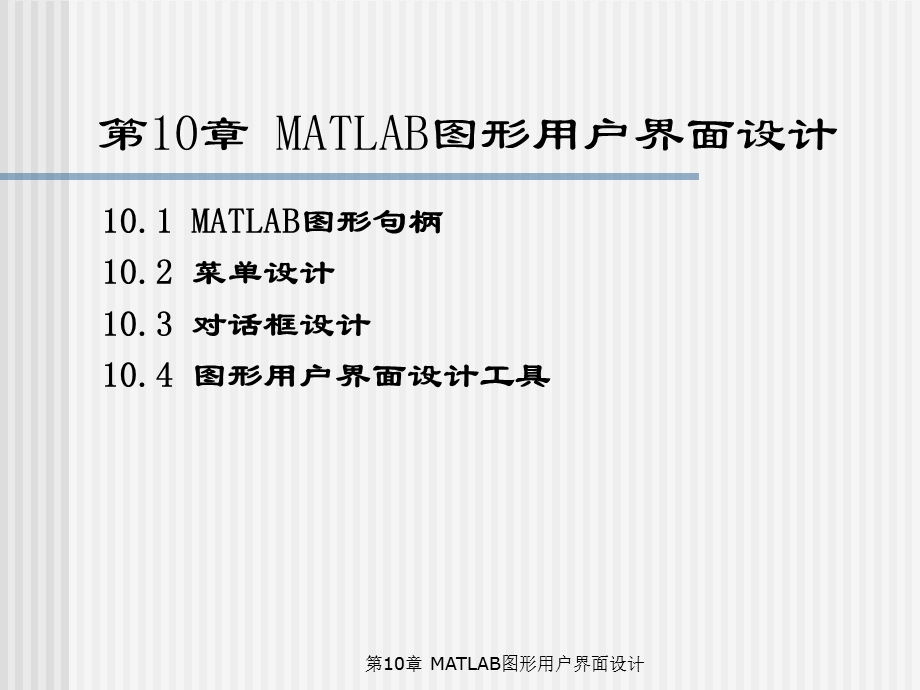 MATLAB编程与工程应用-第10章MATLAB图形用户界面设计.ppt_第1页