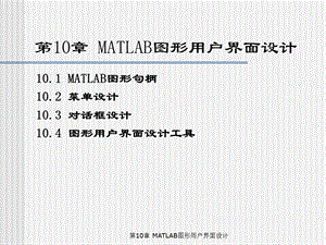 MATLAB编程与工程应用-第10章MATLAB图形用户界面设计.ppt