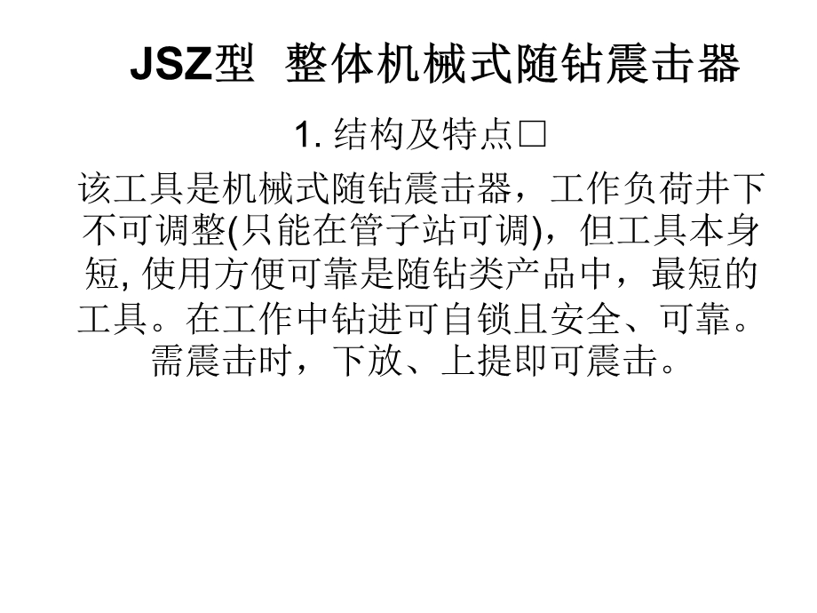 JSZ型整体机械式随钻震击器.ppt_第1页