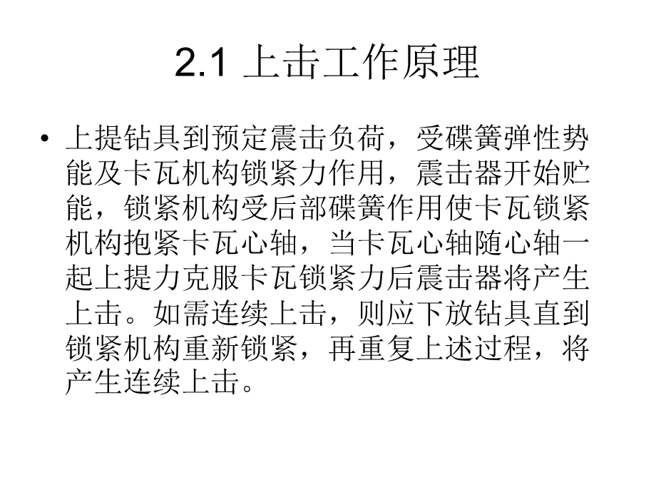 JSZ型整体机械式随钻震击器.ppt_第3页