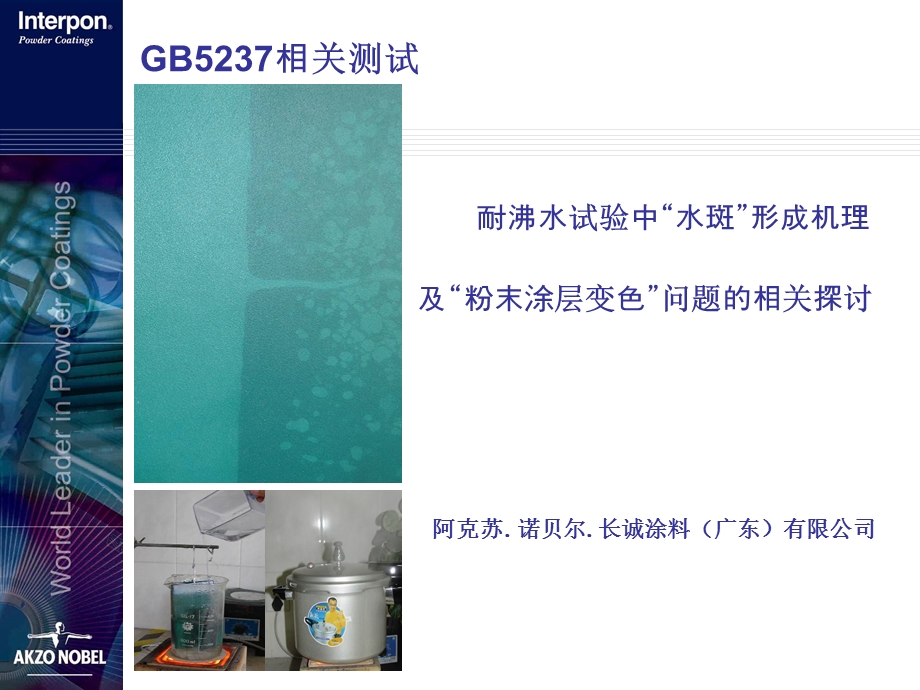 GB5237相关测试-沸水附着力试验的水斑和变色.ppt_第1页