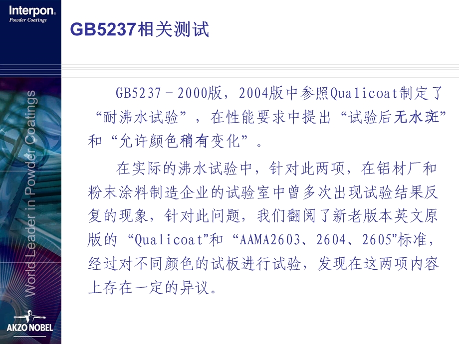 GB5237相关测试-沸水附着力试验的水斑和变色.ppt_第2页