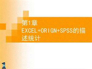 EXCELORIGNSPSS的描述统计第一章.ppt