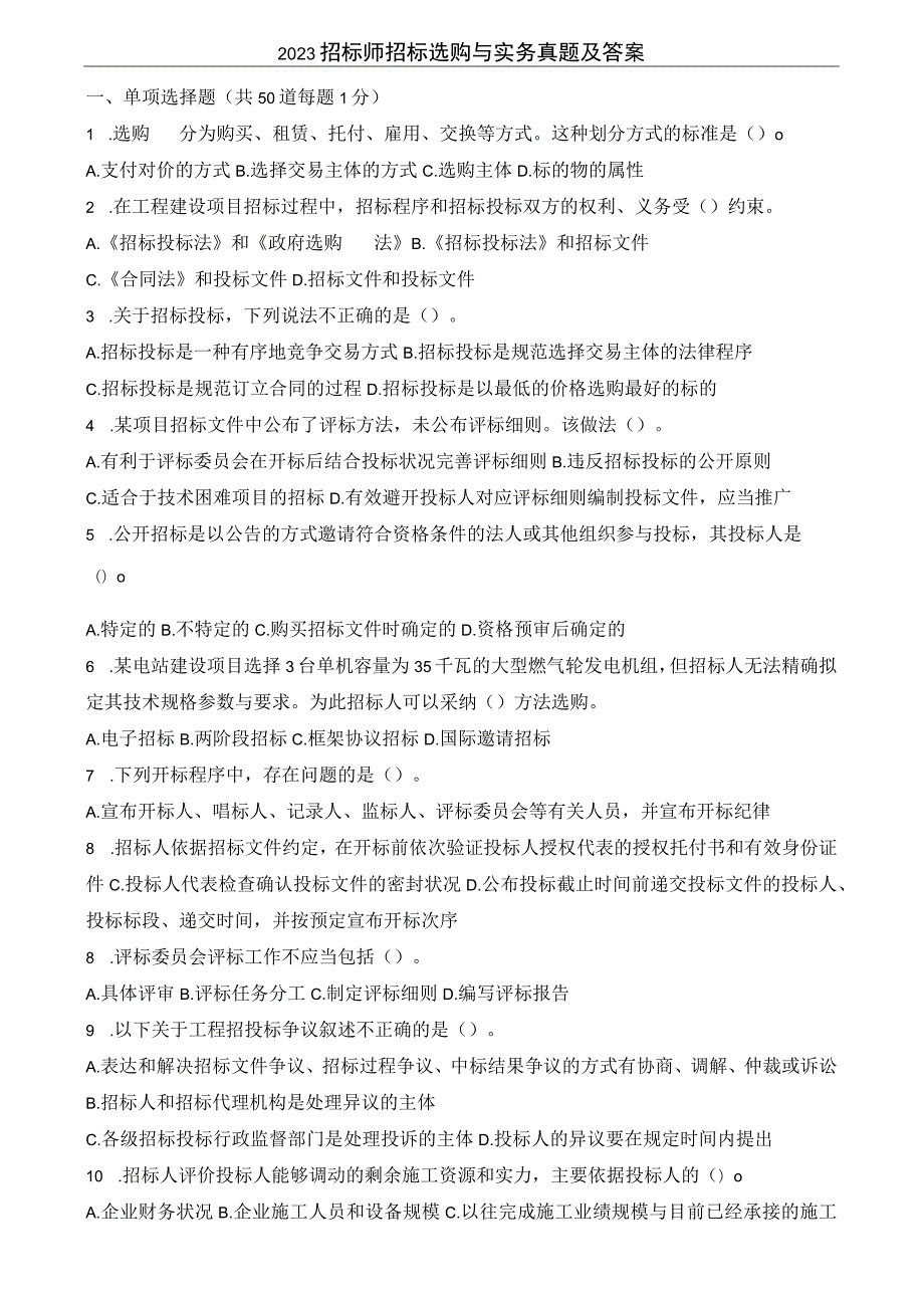 2023-2024招标师招标采购与实务真题及复习资料.docx_第1页