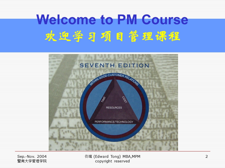 ProjectManagement(暨南大学佟瑞).ppt_第2页