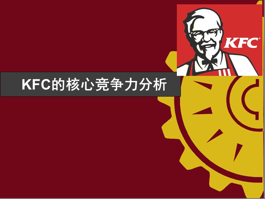 KFC的核心竞争力分析.ppt_第1页