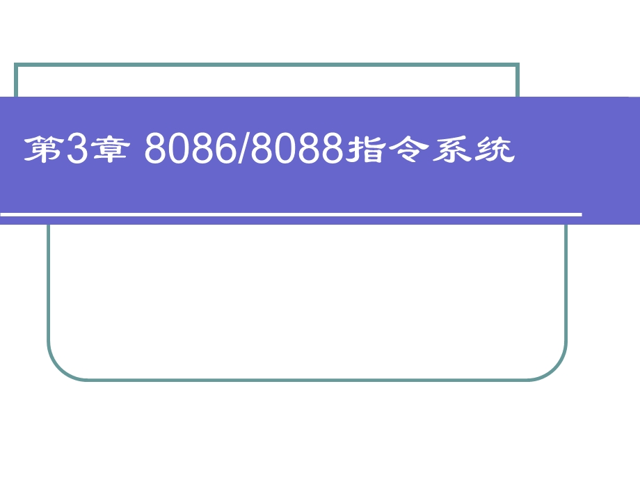 Intel80868088CPU的指令系统.ppt_第1页