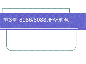 Intel80868088CPU的指令系统.ppt