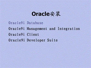 Oracle9.2安装指南PPT.ppt