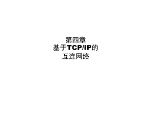 ICND第四章基于TCPIP的互连网络.ppt