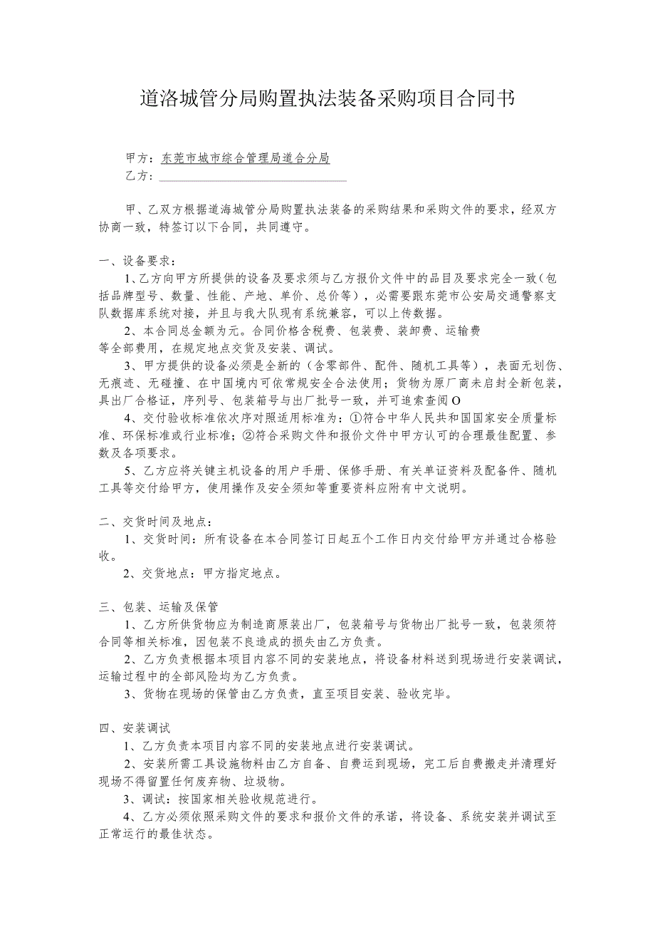 道滘城管分局购置执法装备采购项目合同书.docx_第1页