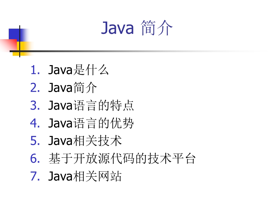 Java2实用教程课件(Java介绍).ppt_第1页