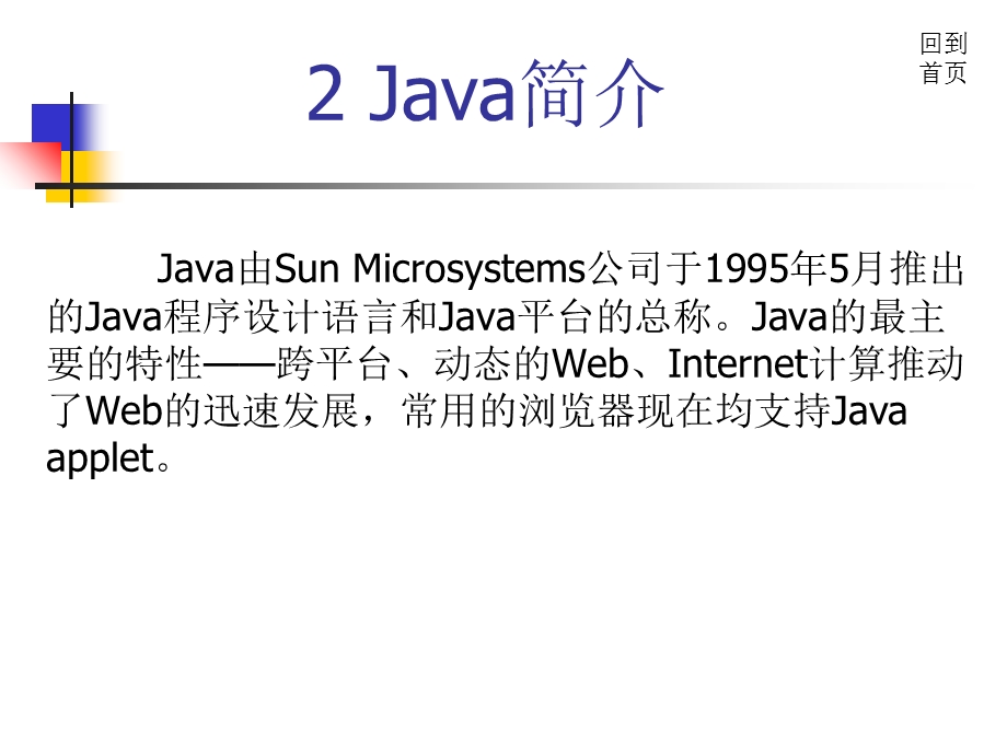 Java2实用教程课件(Java介绍).ppt_第3页