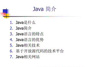 Java2实用教程课件(Java介绍).ppt