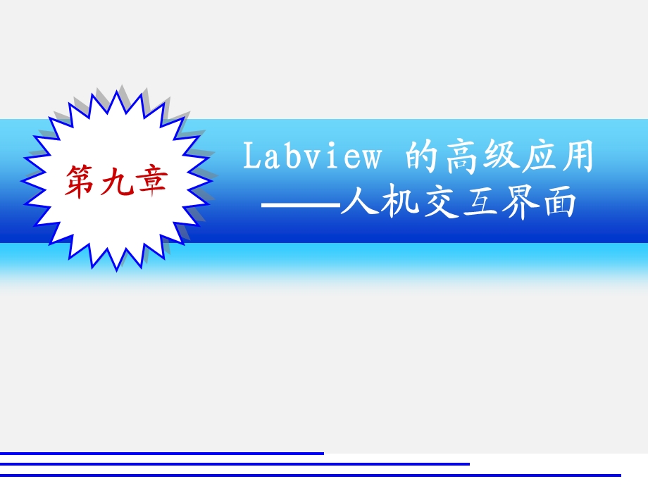 Labview的高级应用(人机交互界面).ppt_第1页