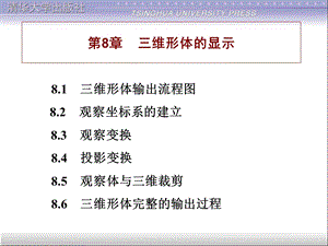 CAD(计算机辅助设计技术)第8章：三维形体显示.ppt