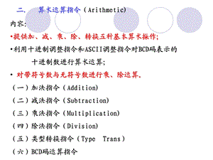 pentiun指令系统之算术运算指令.ppt