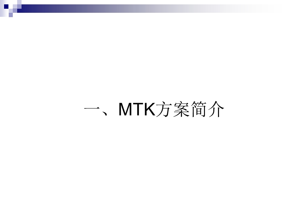 MTK平台软件架构一手机公司的MTK内部培训资料.ppt_第3页