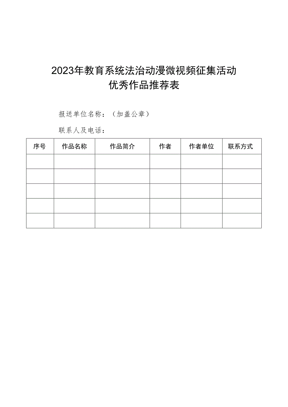 2023年教育系统法治动漫微视频征集活动优秀作品推荐表.docx_第1页