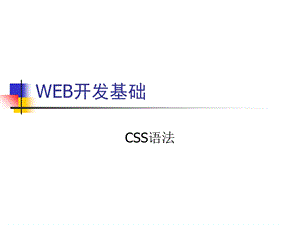 CSS基础语法教程.ppt