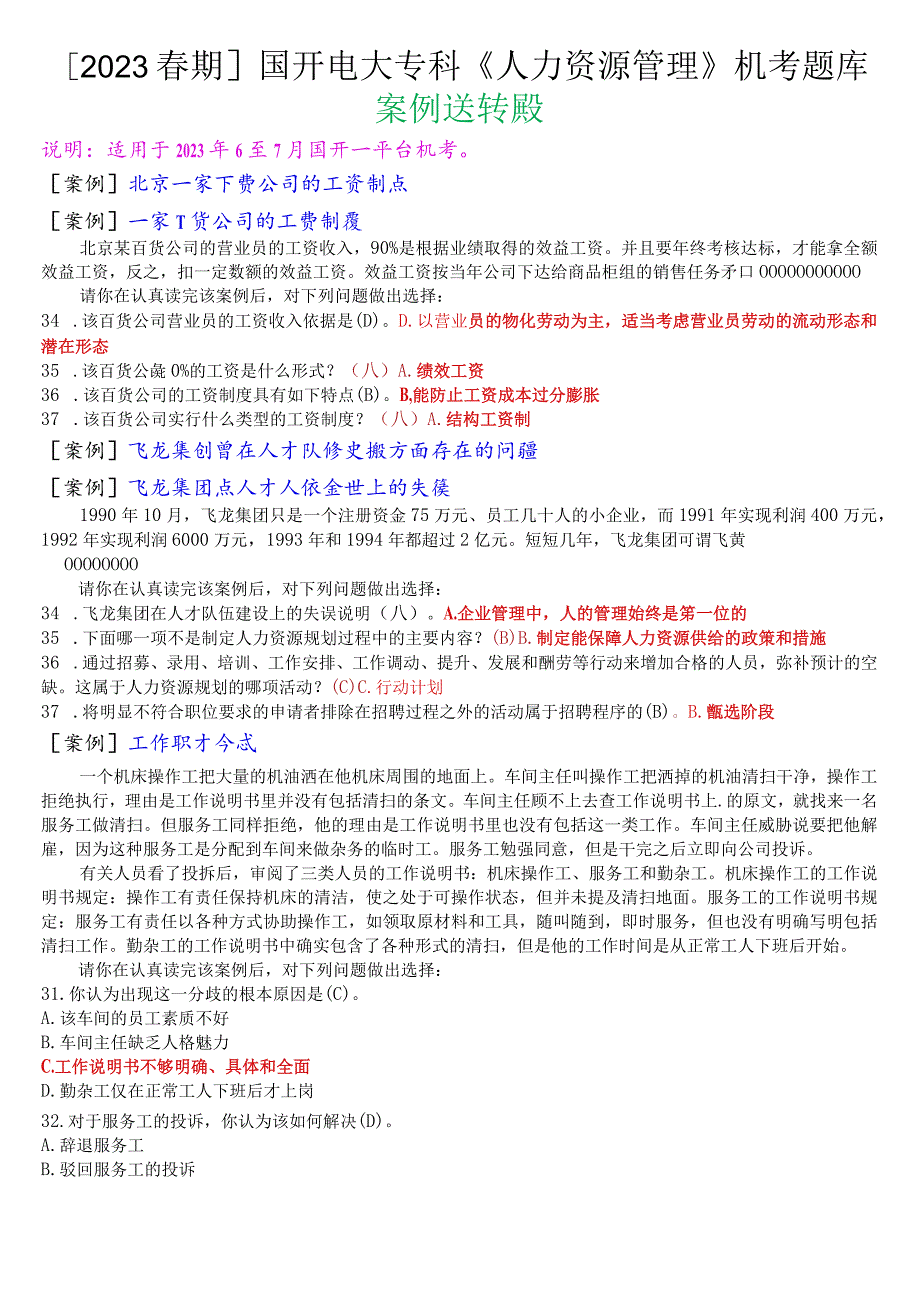 [2023春期]国开电大专科《人力资源管理》机考案例选择题库.docx_第1页