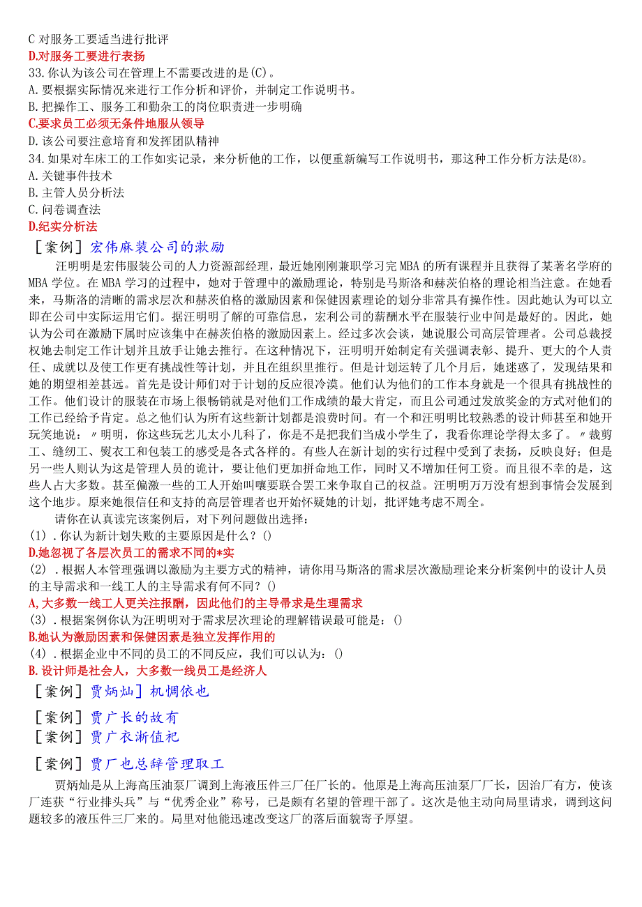 [2023春期]国开电大专科《人力资源管理》机考案例选择题库.docx_第2页