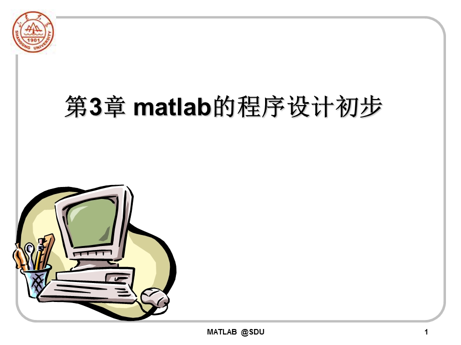 MATLAB4-1第3章程序设计初步.ppt_第1页