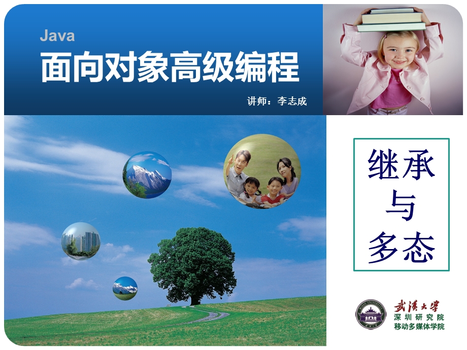 Java面向对象编程-继承与多态.ppt_第2页