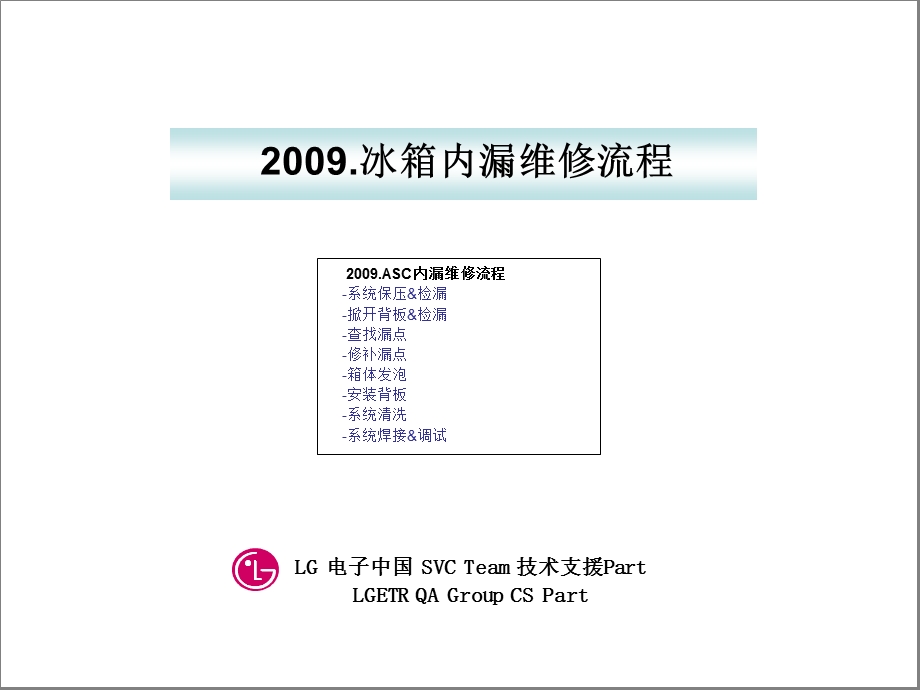 LGETR冰箱工厂冰箱内漏维修技术资料.ppt_第1页