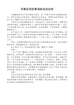 开展反恐防暴演练活动总结.docx