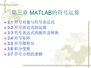 MATLAB的符号运算 (2).ppt