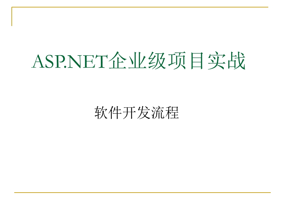 ASPNET企业级项目实战软件开发流程.ppt_第1页