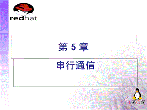 linux软件工程师(C语言)实用教程第5章.ppt