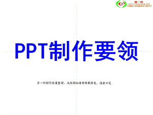 PPT制作要领小技巧.ppt