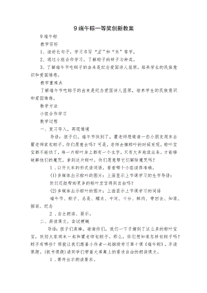 9端午粽 一等奖创新教案_1.docx