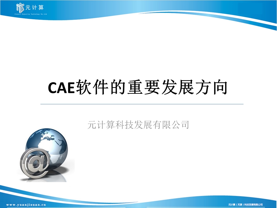 CAE软件的重要发展方向.ppt_第1页