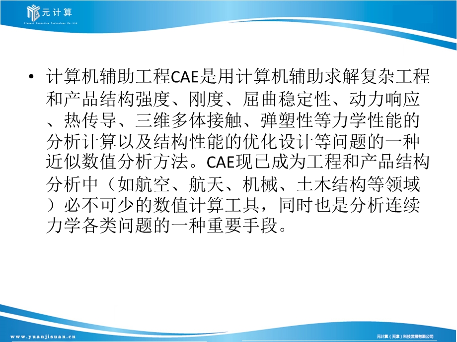 CAE软件的重要发展方向.ppt_第2页