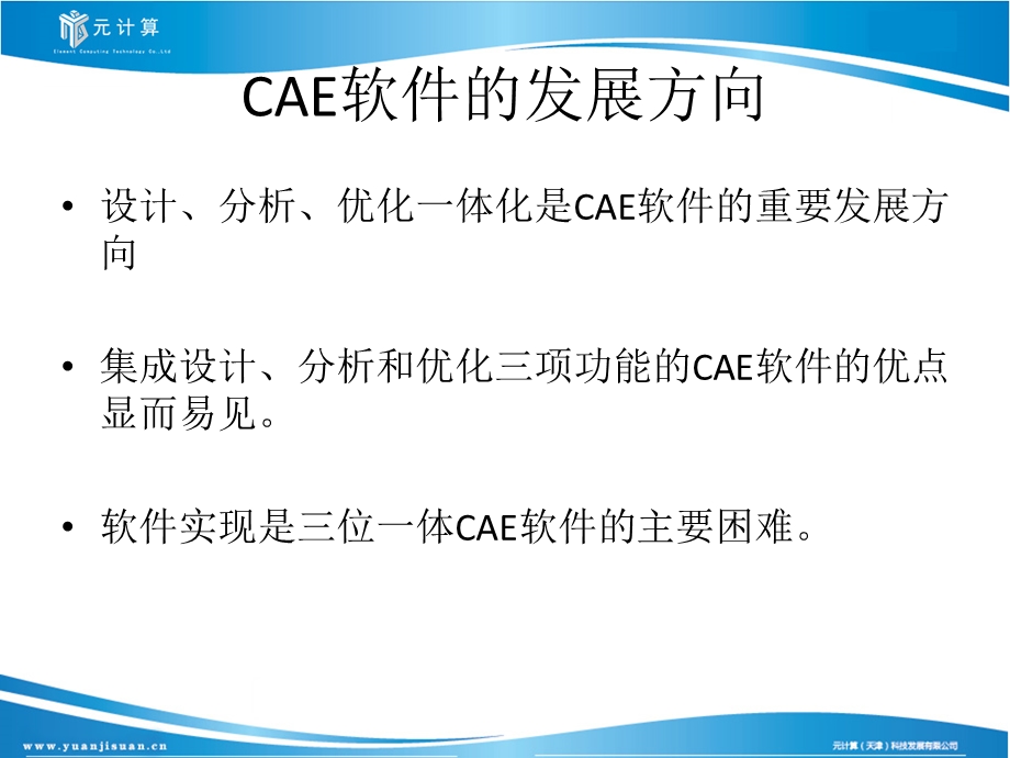 CAE软件的重要发展方向.ppt_第3页