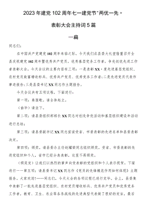 2023年建党102周年七一建党节“两优一先”表彰大会主持词5篇.docx