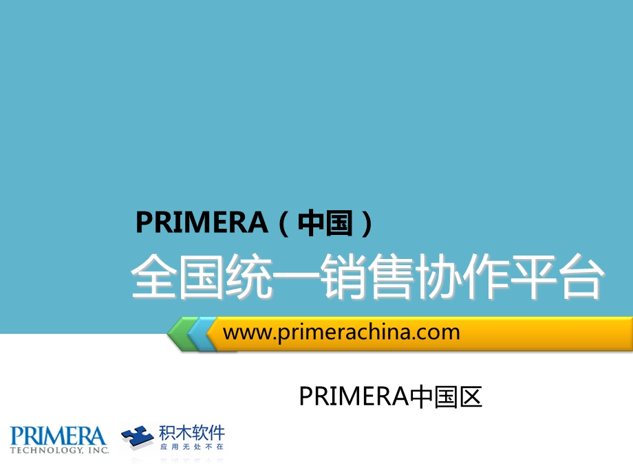 Primera(中国)销售体系.ppt_第1页