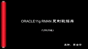 ORACLE11GRMAN复制数据库(LINUX).ppt