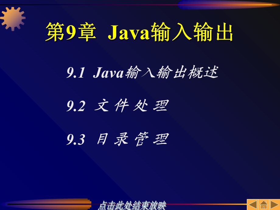 JAVA程序设计基础第9章Java输入输出.ppt_第1页