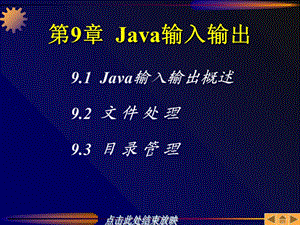 JAVA程序设计基础第9章Java输入输出.ppt