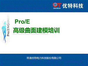 PROE高级曲面建模培训.ppt