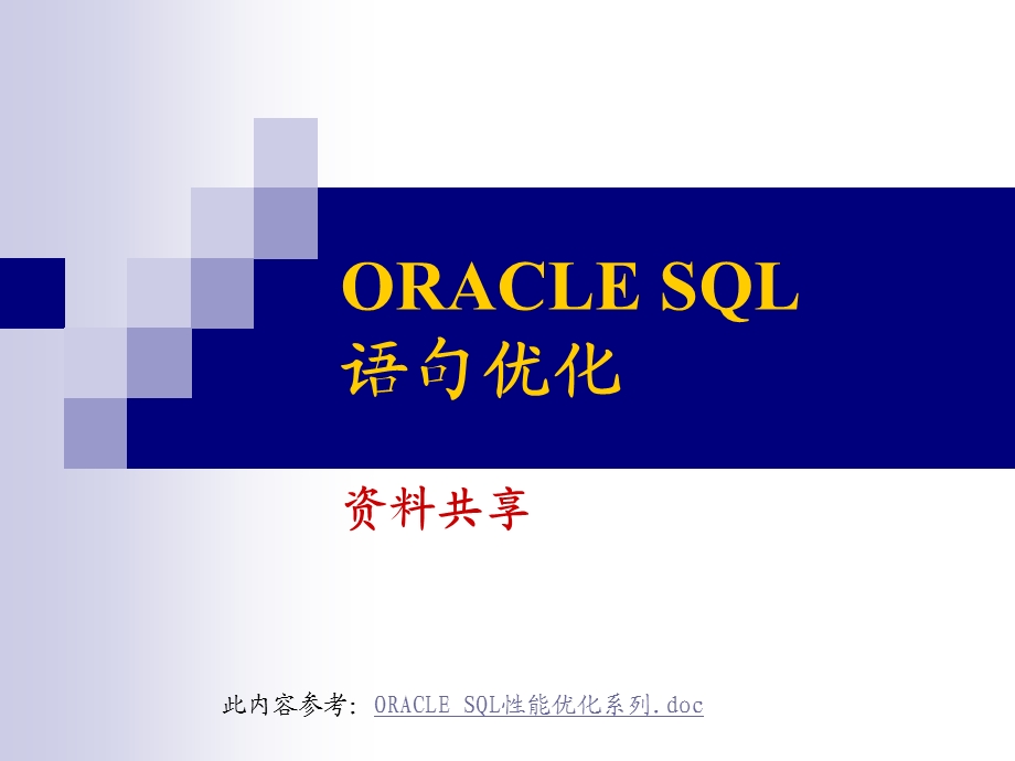 ORACLESQL语句优化资料共享.ppt_第1页