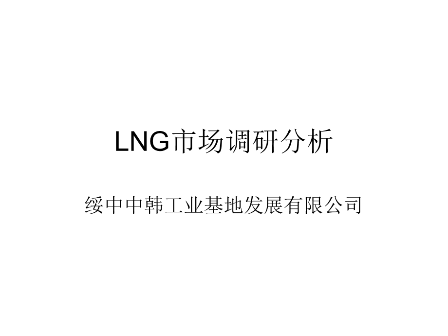 LNG市场调研分析.ppt_第1页