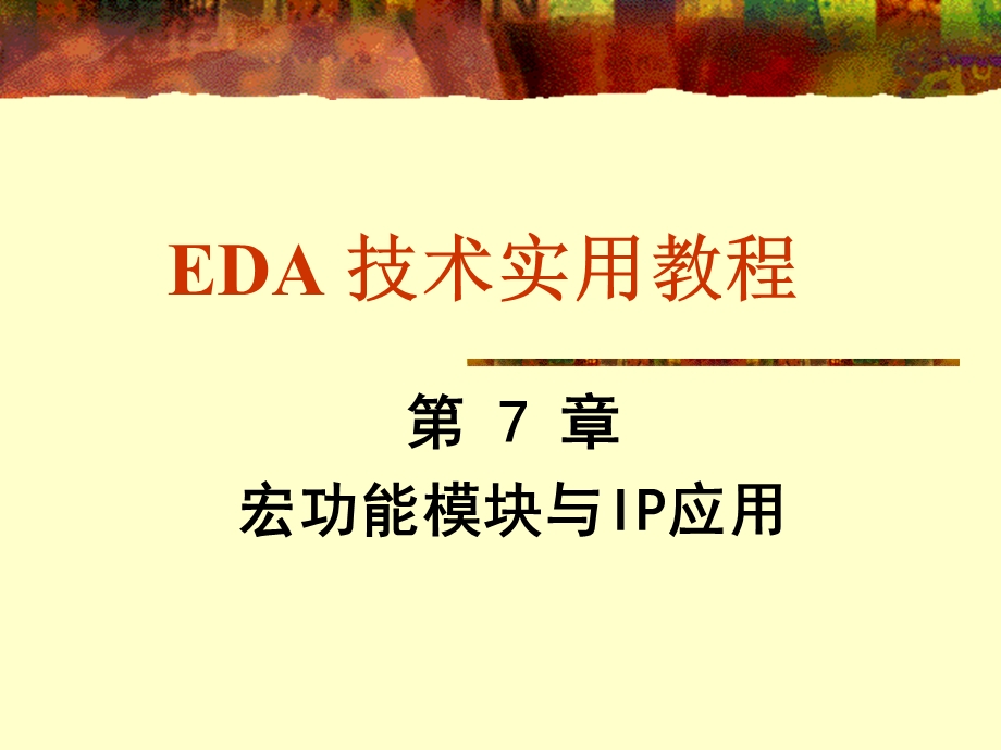 EDA技术使用教程课后答案第7章.ppt_第1页