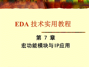 EDA技术使用教程课后答案第7章.ppt